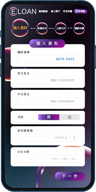 填寫並提交個人資料