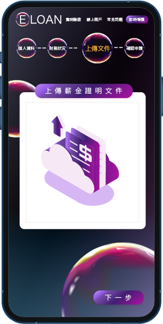 上傳收入證明