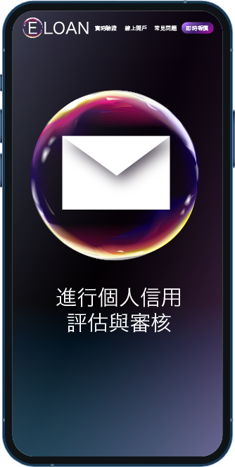 進行個人信用評估與審核