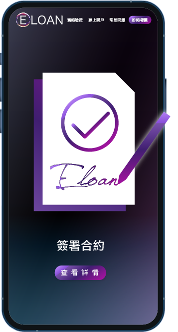 審批通過，閲讀並簽署合約條款